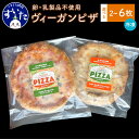 【ふるさと納税】ヴィーガンピザセット 2枚入/4枚入/6枚入 ピザ マルゲリータ フォルマッジ 卵不使用 乳製品不使用 冷凍 惣菜 お取り寄せグルメ 大阪府 吹田市