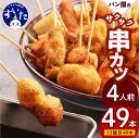 16位! 口コミ数「0件」評価「0」【作々】パン屋 の 串カツ 4人前 セット (49本) 串あげ 串カツ 揚げ物 おかず 惣菜 冷凍食品 お取り寄せグルメ 大阪府 吹田市