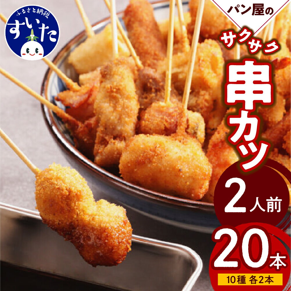 26位! 口コミ数「1件」評価「1」【作々】パン屋 の 串カツ 2人前 セット (20本) 串あげ 串カツ 揚げ物 おかず 惣菜 冷凍食品 お取り寄せグルメ 大阪府 吹田市