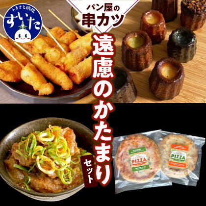 パン屋の串カツ　遠慮の塊（串カツ、ヴィーガンピザ、カヌレセット）カヌレ ピザ 土手焼き 串あげ 串カツ 揚げ物 おかず 惣菜 冷凍食品 お取り寄せグルメ 大阪府 吹田市