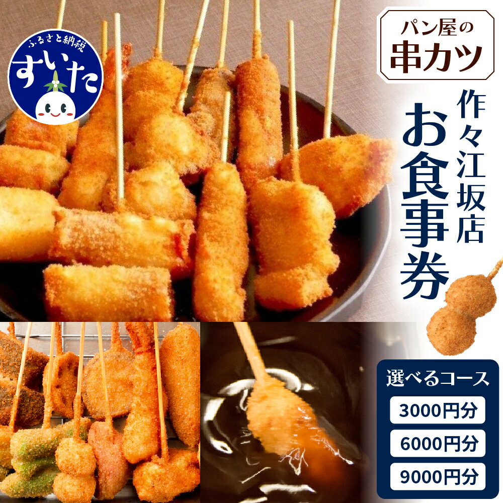 53位! 口コミ数「0件」評価「0」パン屋の串カツ【作々】 お食事券 （3,000円/6,000円/9,000円）（江坂店）串カツ 串揚げ 揚げ物 大阪府 吹田市