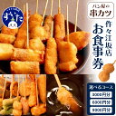 【ふるさと納税】パン屋の串カツ【作々】 お食事券 （3,000円/6,000円/9,000円）（江坂店）串カツ 串揚げ 揚げ物 大阪府 吹田市 1