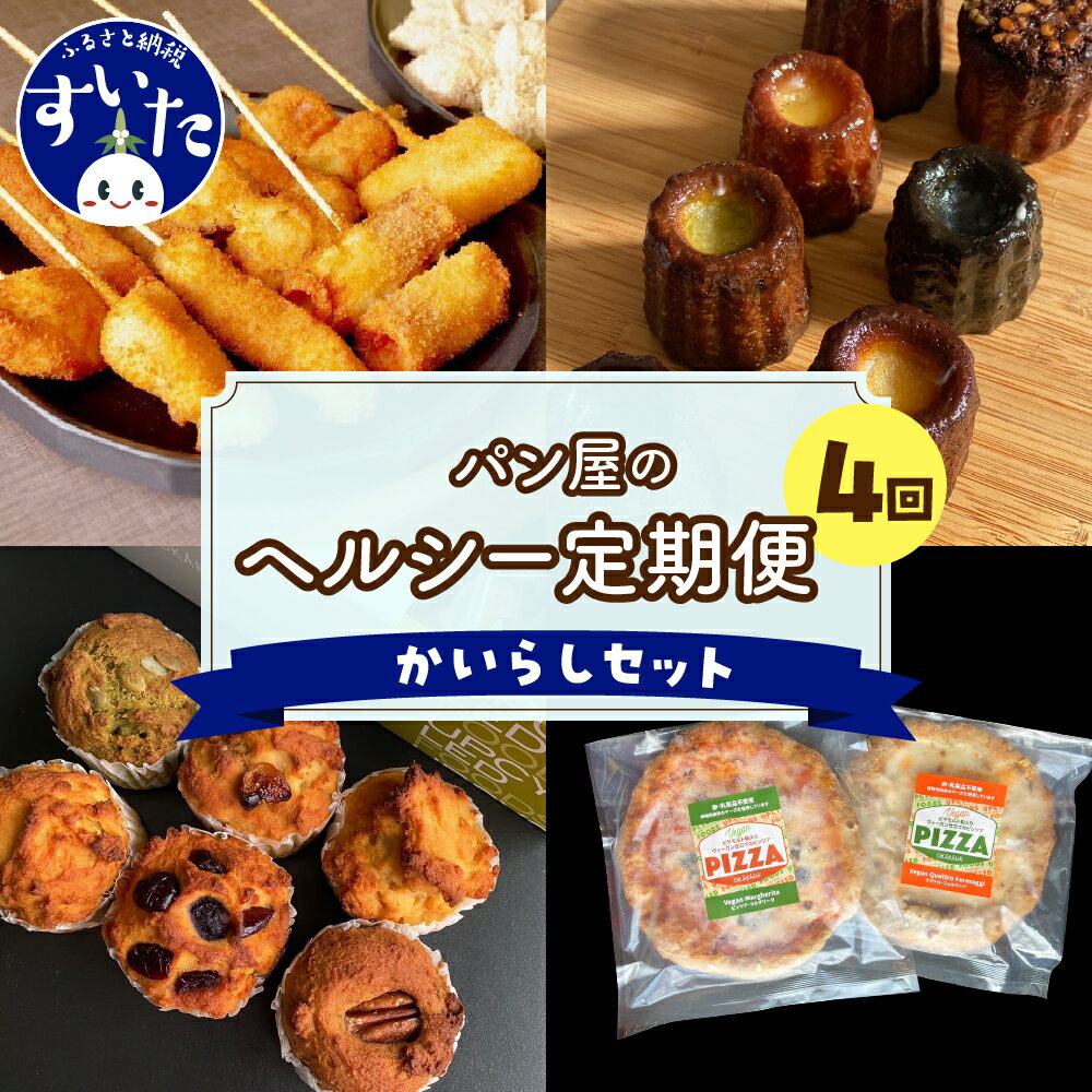 9位! 口コミ数「0件」評価「0」【4か月 定期便】ラパンの”かいらし” セット 冷凍 串カツ カヌレ マフィン ピザ ヘルシー おつまみ 惣菜 お菓子 パーティー パン屋 ･･･ 