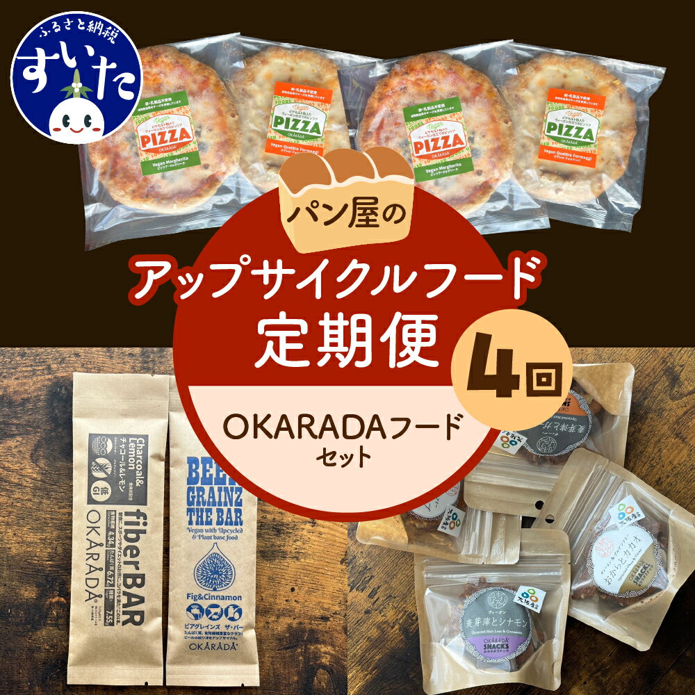 [4か月定期便]パン屋のアップサイクルフード定期便「OKARADAフードセット」 ピザ ヘルシー おつまみ 惣菜 お菓子 パーティー パン屋 アップサイクルフード お取り寄せ グルメ 送料無料 大阪府 吹田市