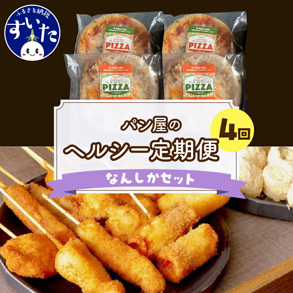 7位! 口コミ数「0件」評価「0」【4か月定期便】ラパンの”なんしか”セット 冷凍 串カツ ピザ ヘルシー おつまみ 惣菜 お菓子 パーティー パン屋 アップサイクルフード ･･･ 