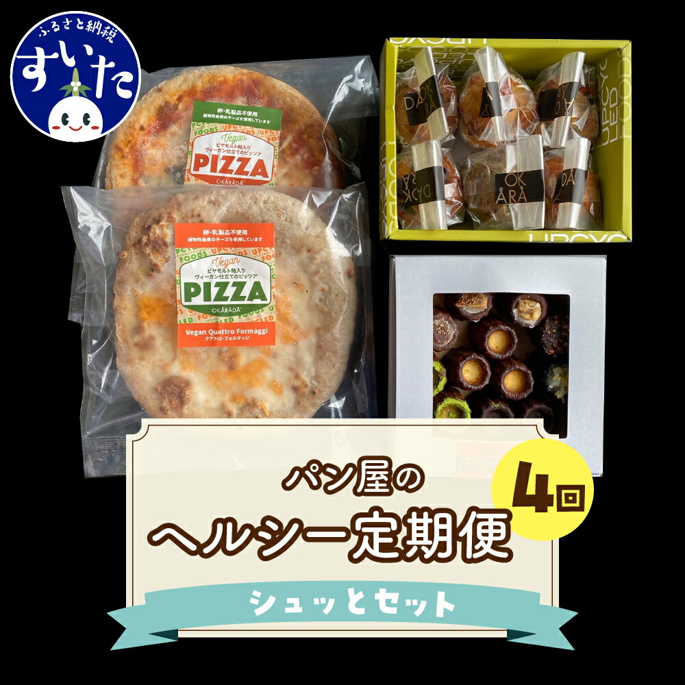 [4か月定期便]ラパンの"しゅっと"セットマフィン カヌレ グルテンフリー おからパウダー ヴィーガンピザ ヘルシー ピザ 惣菜 送料無料 お取り寄せグルメ 大阪府 吹田市