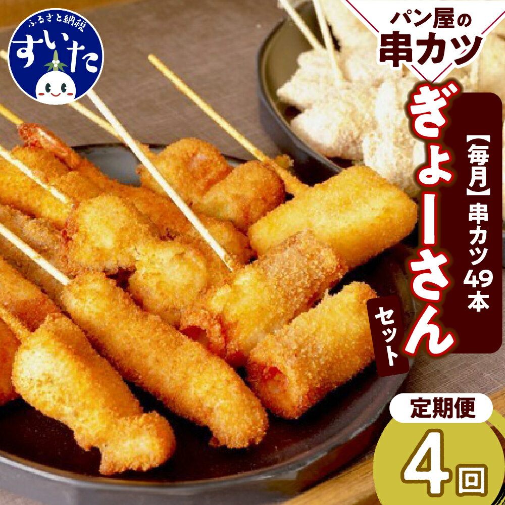 【ふるさと納税】【4か月定期便】ラパンの”ぎょーさん”セット作々 串カツ 串揚げ 揚げ物 惣菜 パン屋 自家製 生パン粉 送料無料 お取り寄せグルメ 大阪府 吹田市