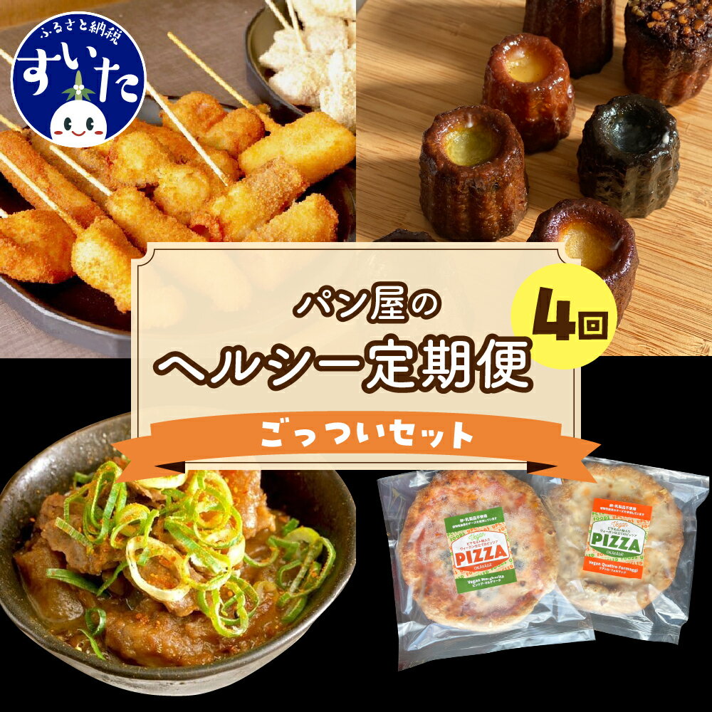 [4か月定期便]ラパンの"ごっつい"セット作々 串カツ 串揚げ 揚げ物 惣菜 カヌレ グルテンフリー おからパウダー ヴィーガンピザ ヘルシー ピザ 送料無料 お取り寄せグルメ 大阪府 吹田市