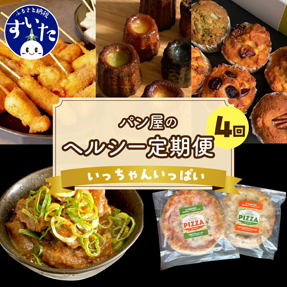 [4か月定期便]ラパンの"いっちゃんいっぱい"セット作々 串カツ 串揚げ 揚げ物 マフィン カヌレ グルテンフリー おからパウダー ヴィーガンピザ 土手焼き 土手焼 ヘルシー 惣菜 送料無料 お取り寄せグルメ 大阪府 吹田市