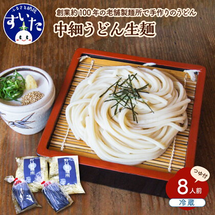 中細 うどん 生麺 つゆ 付 8人前 手作り 送料無料 お取り寄せ グルメ 大阪府 吹田市