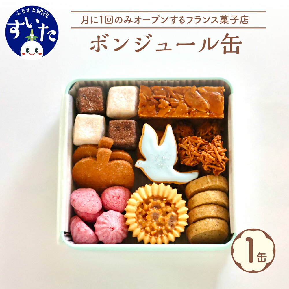 【ふるさと納税】ボンジュール缶 1缶 135g 焼菓子 10種 詰め合わせ 食べ比べ ギフト 贈り物 手土産 お土産 お取り寄せ スイーツ 大阪府 吹田市のサムネイル