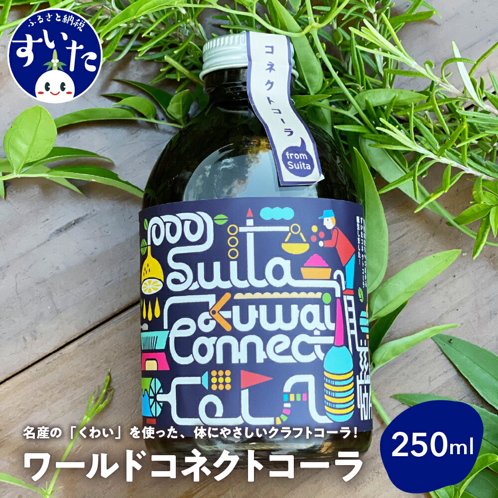 吹田くわいワールドコネクトコーラ 250ml コーラ クラフトコーラ コーラベース スパイス 伝統野菜 くわい 大阪府 吹田市