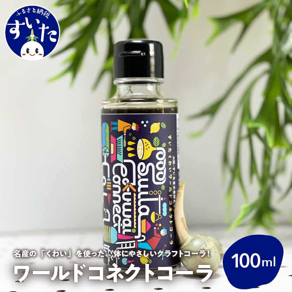 【ふるさと納税】吹田くわいワールドコネクトコーラ 100ml コーラ クラフトコーラ コーラベース スパイス 伝統野菜 くわい 大阪府 吹田市