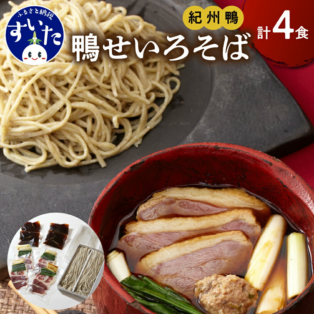 25位! 口コミ数「0件」評価「0」鼓道・鴨せいろそば4食セット お取りよせ グルメ 国産最上級 あい鴨 詰め合わせ 贈答用 大阪府 吹田市