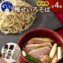 【ふるさと納税】鼓道・鴨せいろそば4食セット お取りよせ グルメ 国産最上級 あい鴨 詰め合わせ 贈答用 大阪府 吹田市