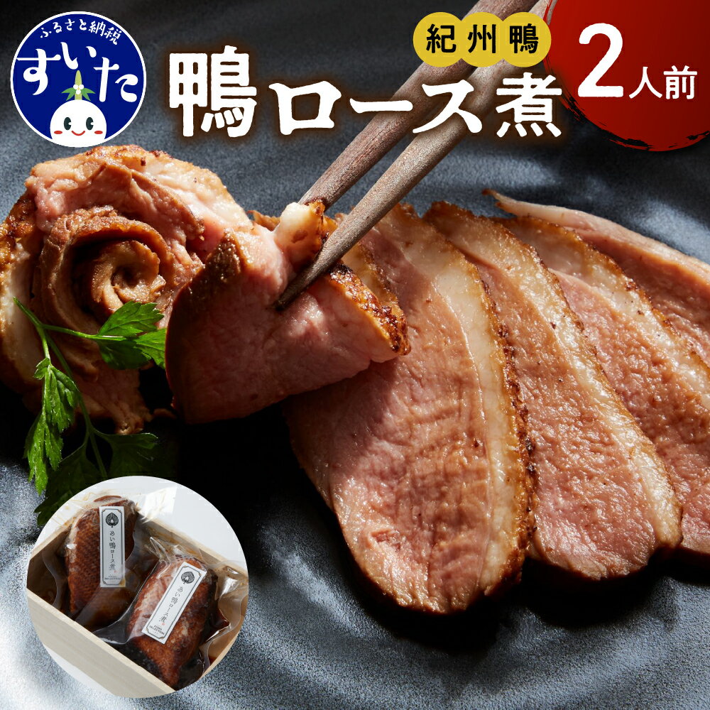 【ふるさと納税】鼓道・ あい鴨ロース煮 (2本) 鴨肉 料理 お取りよせ グルメ 惣菜 洋食 和食 おかず 桐..