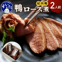 【ふるさと納税】鼓道・ あい鴨ロース煮 2本 鴨肉 料理 お取りよせ グルメ 惣菜 洋食 和食 おかず 桐製 化粧箱入 贈答用 大阪府 吹田市