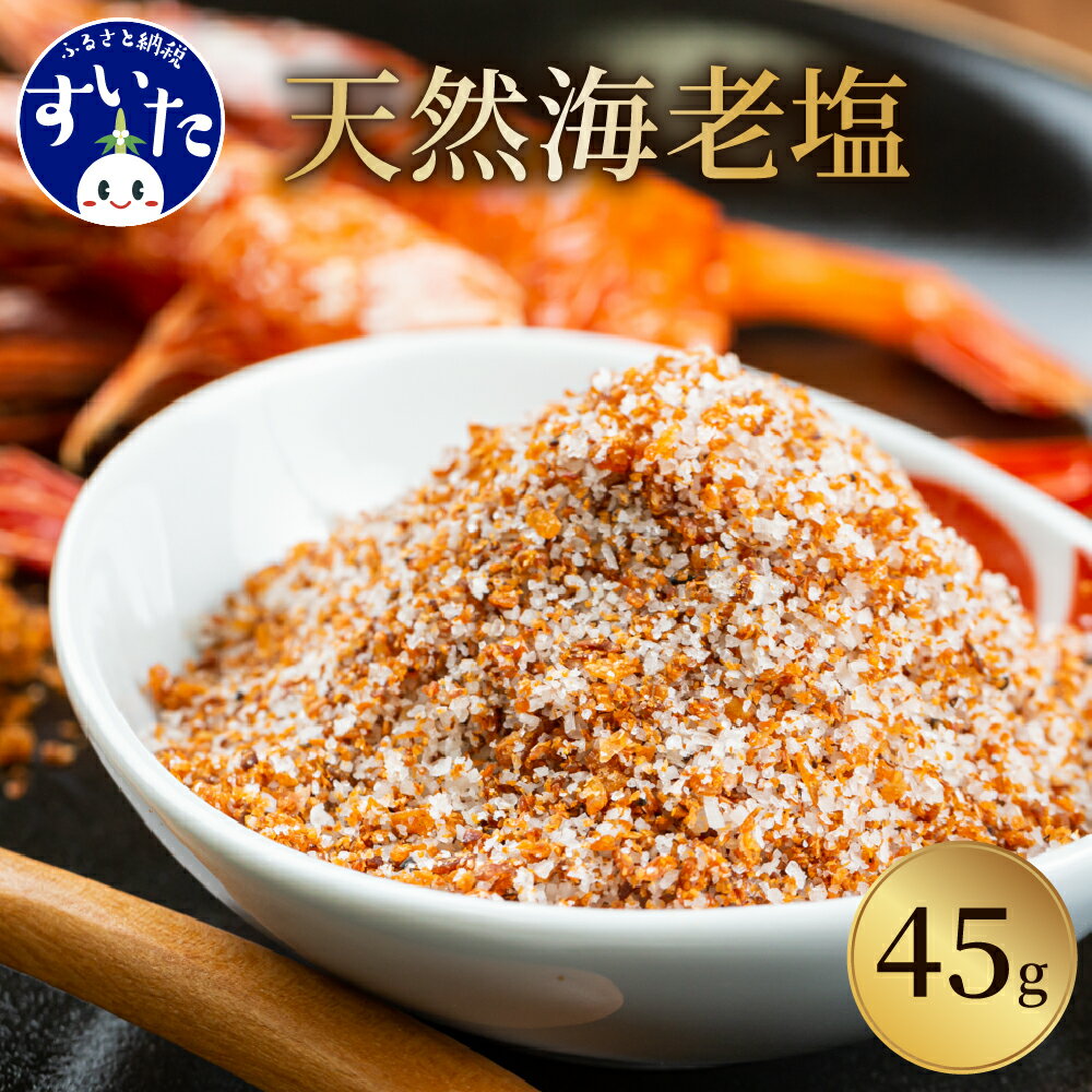 52位! 口コミ数「0件」評価「0」天然 えび 塩 ( 45g × 1袋 ) 国産 天然天日塩 調味料 てんぷら おにぎり 冷凍便 お取り寄せ グルメ 送料無料 大阪府 吹田市