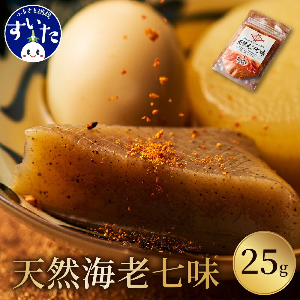 【ふるさと納税】天然 海老 七味 ( 25g × 1袋 ) 干し えび エビ 唐辛子 調味料 おでん うどん そば 鍋 冷凍便 お取り寄せ グルメ 送料無料 大阪府 吹田市