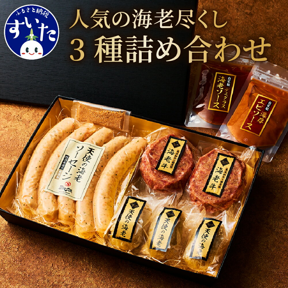 18位! 口コミ数「0件」評価「0」【贅沢】人気 の 海老 尽くし 3種 詰め合わせ ( ソーセージ 5本、海老 牛 バーグ 2個、コロッケ 3個 ) 高級 贈答品 ギフト プ･･･ 