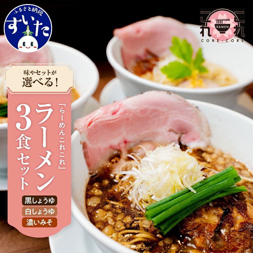 1位! 口コミ数「0件」評価「0」行列のできる有名店「らーめんこれこれ」の選べるラーメン3食セット ( これこれ / それそれ / どれどれ / 食べ比べ ) 人気 黒しょう･･･ 