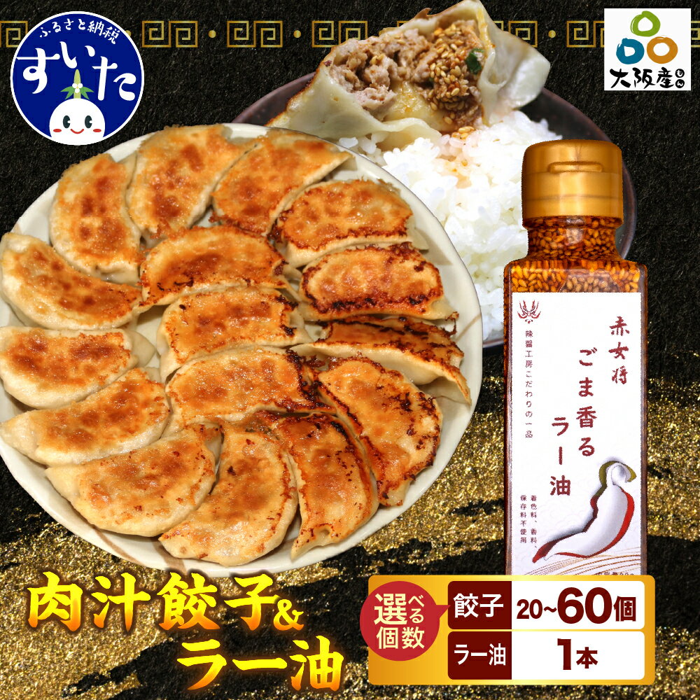 【ふるさと納税】 選べる個数(セット数) 絶品 肉汁餃子 20個 or 30個 or 60個(10個入り 2〜 6セット・たれ付き )+赤女将 ごま香ラー油 1...