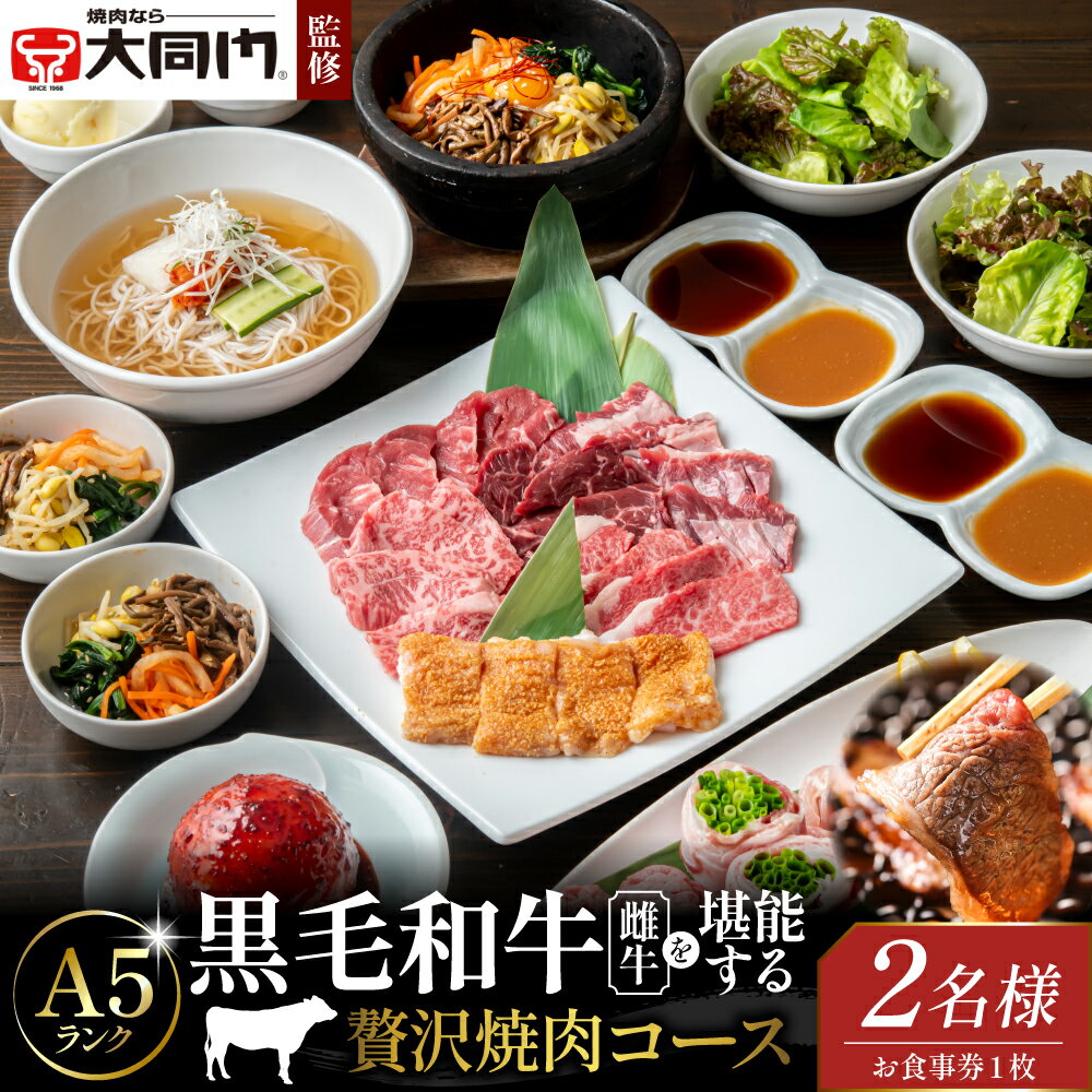 [ 老舗 焼肉店 「 大同門 」監修]A5ランク 黒毛和牛 雌牛 を堪能する 贅沢 焼肉コース [ 2名様分 お食事券 ]お一人様あたり約 300g の肉量 季節の前菜 塩焼 サラダ ご飯物 デザート 特別な日 ディナー 記念日 ご褒美 大阪府 吹田市