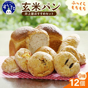 【ふるさと納税】 玄米 を パン で食べる井上家 おすすめ セット / 玄米パン 食パン シナモンシュガープレーン こっぺぱん 粒あんパン こしあんぱん みるくあんぱん 玄米ロール レーズンロール くるみロール 詰め合わせ おすすめ 人気 送料無料 大阪府 吹田市