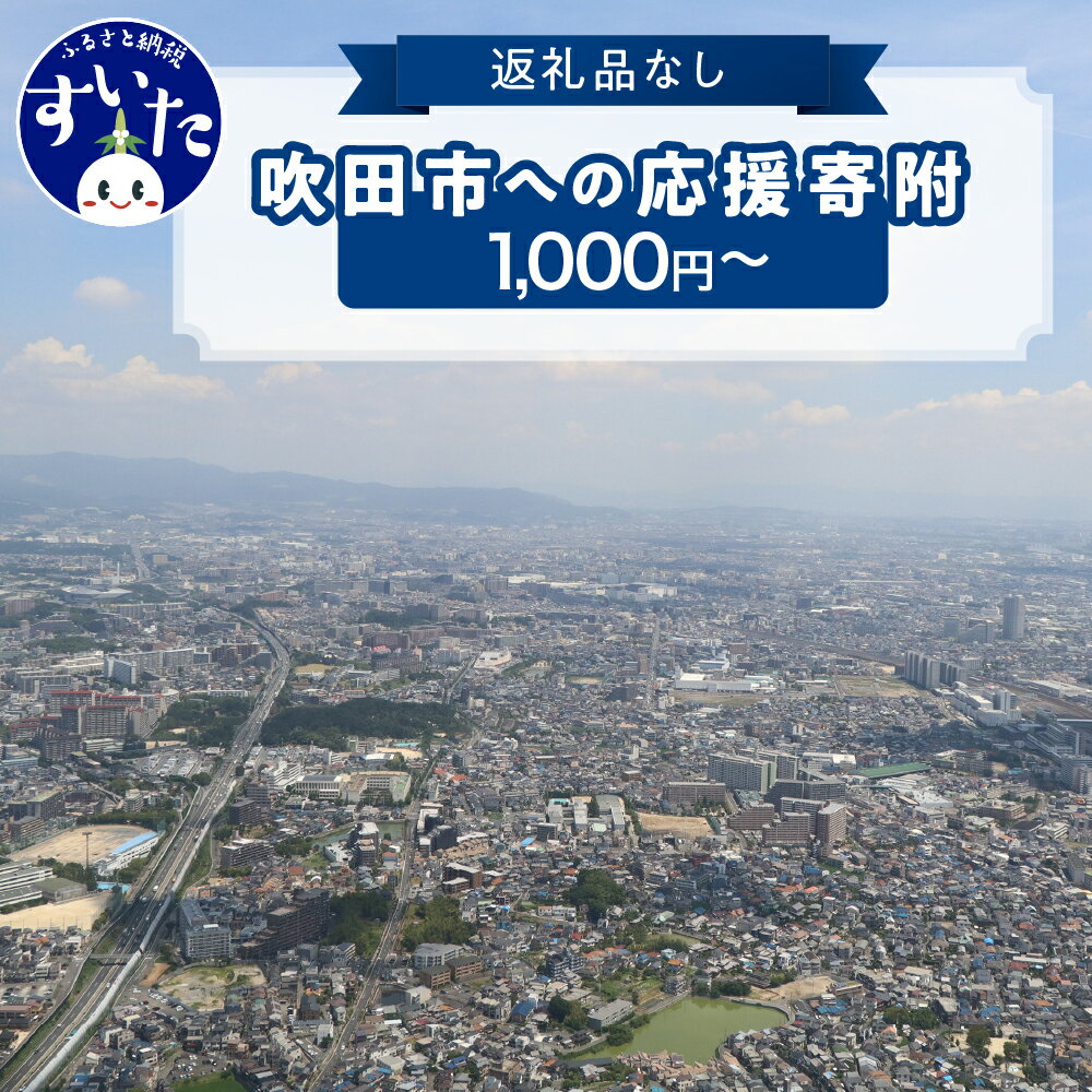 返礼品なしのふるさと納税 吹田市への寄附[1,000円〜]