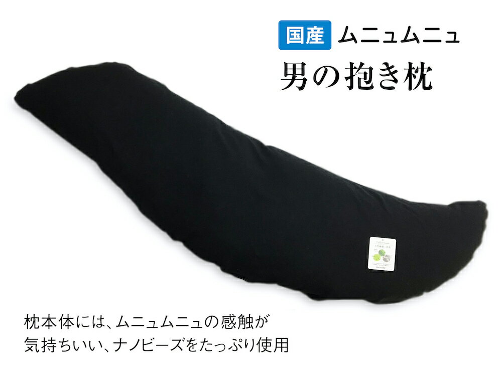 【ふるさと納税】国産ムニュムニュ 男のジャンボ抱き枕135cm ナノビーズ1.6kg 消臭カバー付｜天然素材 消臭 ビーズ枕 だき枕 枕 まくら ごろ寝 寝具 [2357]