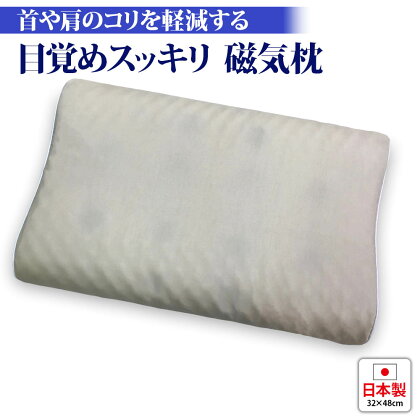 目覚めスッキリ 磁気枕 専用枕カバー付｜肩痛 こりほぐし 血行促進 リラックス 快眠 快適 熟睡 睡眠 枕 まくら 寝具 睡眠負債 [1786]