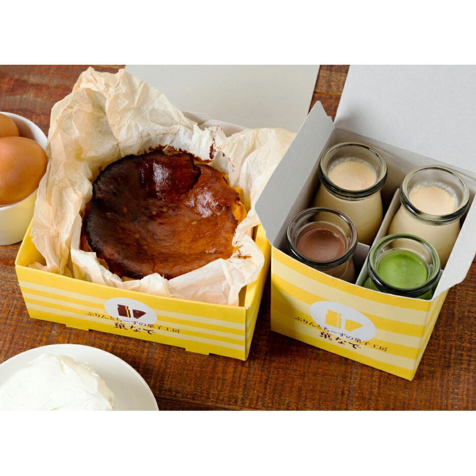 【ふるさと納税】シェフのおすすめセット (バスクチーズケーキ1ホール4号サイズ、菓なでぷりんプレーン2本、ショコラ1本、抹茶1本)|プリン チーズ チーズケーキ...