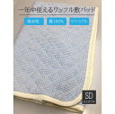 【ふるさと納税】綿100%ワッフル敷パッド セミダブル ブルー|吸水性 無添加ガーゼ ワッフル織 洗濯しやすい 天然繊維 リバーシブル こだわり 日本製 プレゼ...