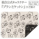 【ふるさと納税】組合公式キャラクター「ブランとケットン」ひざ掛け