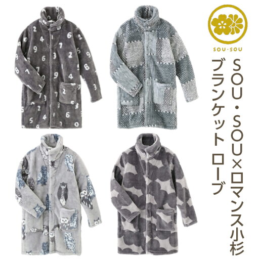 【ふるさと納税】【選べる柄とサイズ】SOU・SOU×ロマンス小杉 ブランケット ローブ 【ふるさと納税】【選べる柄とサイズ】SOU・SOU×ロマンス小杉 ブランケット ローブ