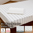 【ふるさと納税】オーガニックコットン タオルシーツ シングル 145×230cm ボーダー SNS-13｜綿100％ オールシーズン 快眠 快適 熟睡 寝具 ベッド 新生活 洗濯可能 洗える 丸洗いOK [1805-1806] 1