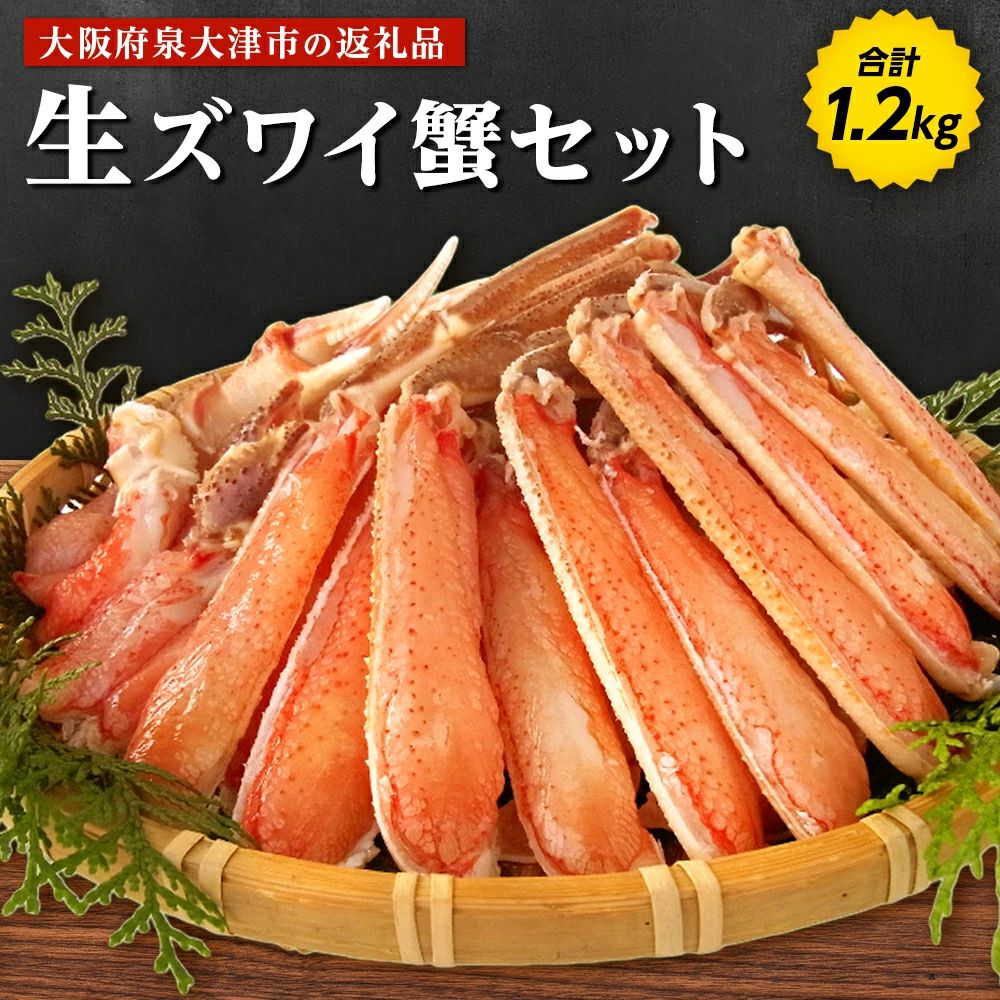 【ふるさと納税】生ズワイ蟹セット 1.2kg [1608]
