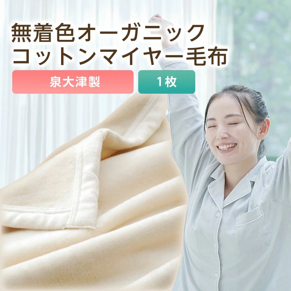 9位! 口コミ数「30件」評価「4.87」泉大津製 無着色オーガニックコットンマイヤー毛布(毛羽部分)｜肌さわり 吸水性 日本製 綿100％ 日本一の毛布の町 ワンランク上 快眠 寝･･･ 