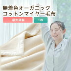 【ふるさと納税】泉大津製 無着色オーガニックコットンマイヤー毛布(毛羽部分)｜肌さわり 吸水性 日本製 綿100％ 日本一の毛布の町 ワンランク上 快眠 寝具 品質基準 敬老の日 プレゼント ギフト 誕生日 記念日 [0743]