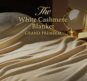 【ふるさと納税】The White Cashmere Blanket ホワイトカシミヤブランケット グランドプレミアム シングル|カシミヤ100% 最高級 なめ...