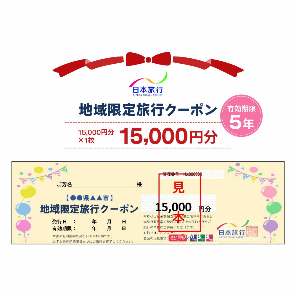 【ふるさと納税】日本旅行 地域限定旅行クーポン【15,000円分】｜関空泉大津ワシントンホテル 旅行 観光 クーポン [3156]