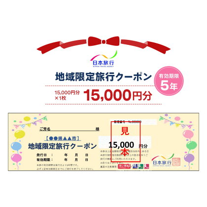 日本旅行 地域限定旅行クーポン【15,000円分】｜関空泉大津ワシントンホテル 旅行 観光 クーポン [3156]