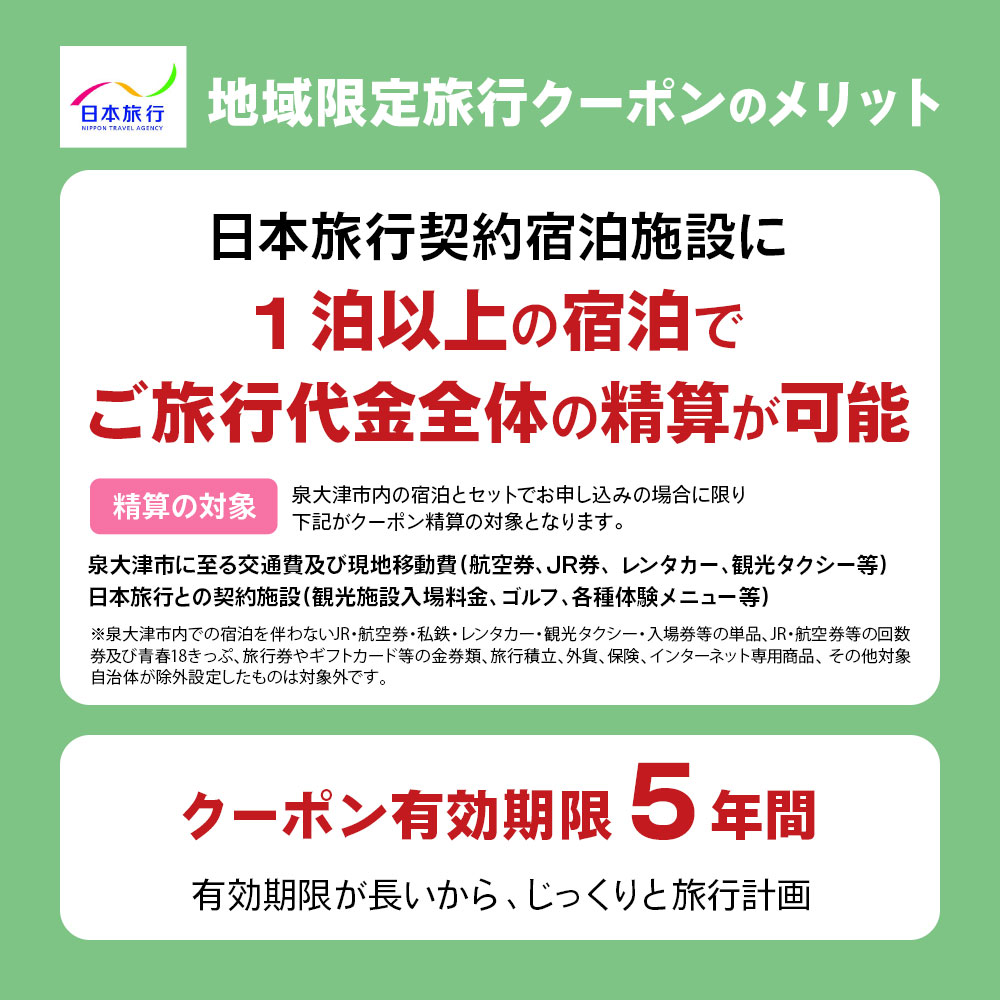 【ふるさと納税】日本旅行 地域限定旅行クーポン【30,000円分】｜関空泉大津ワシントンホテル 旅行 観光 クーポン [3157]