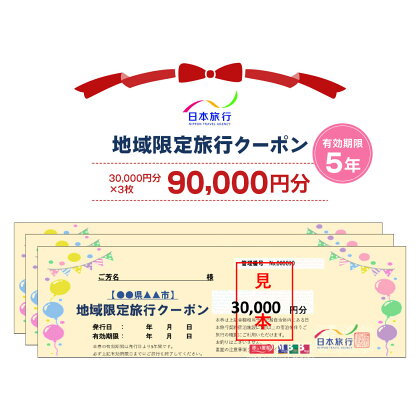 日本旅行 地域限定旅行クーポン【90,000円分】｜関空泉大津ワシントンホテル 旅行 観光 クーポン [3158]