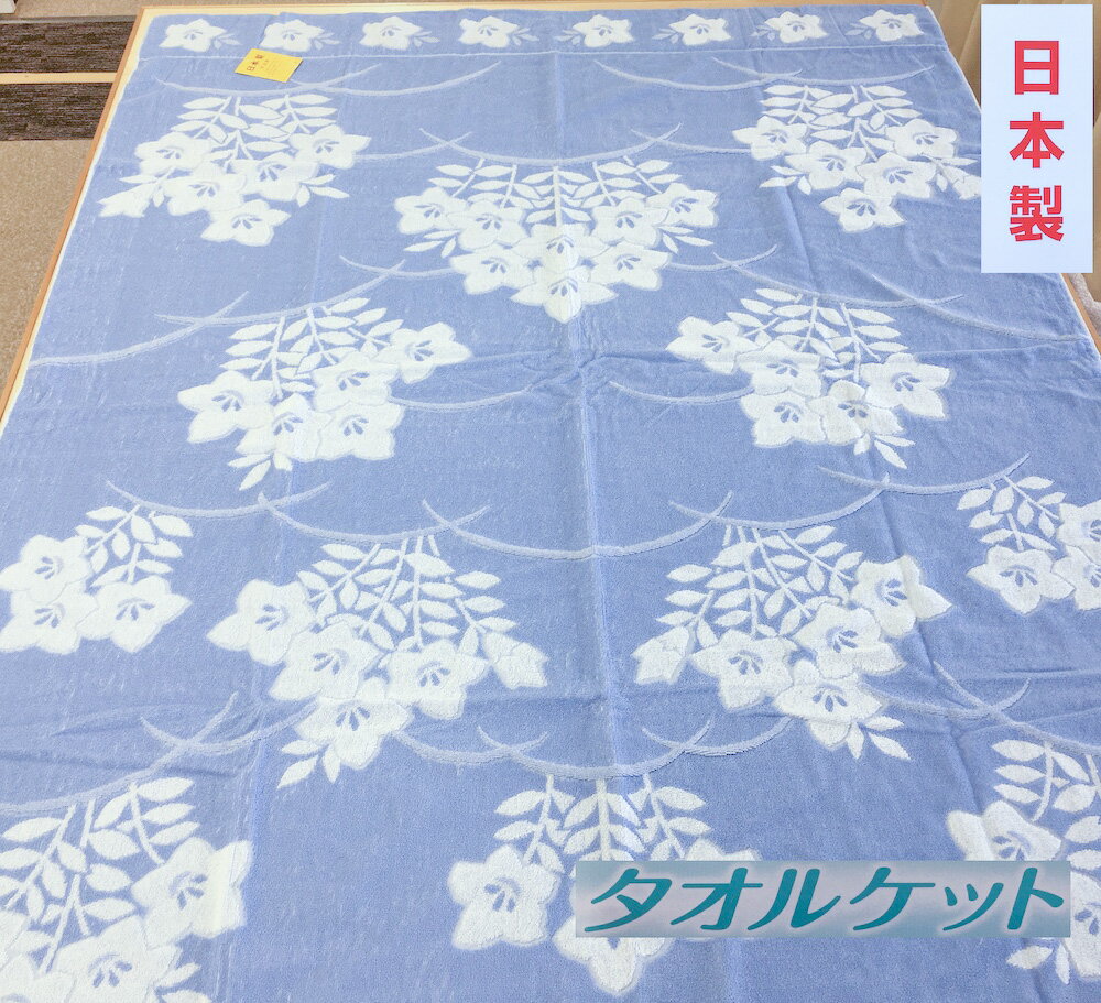 日本製 タオルケット 大判シングル 150×200cm 1枚 N-JK24-9010 BL|綿100% オールシーズン 毛布 快眠 快適 熟睡 睡眠 洗える 洗濯可能 丸洗い可能 寝具 ベッド 新生活 [3292]