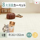 【ふるさと納税】ペットにやさしい 8大消臭・抗菌 カーペット 1枚 6帖 アイボリー 約261×352cm 600095060｜抗菌加工 消臭 防臭 パイル地 ホットカーペット インテリア 天然素材 動物 猫 犬 [3475]