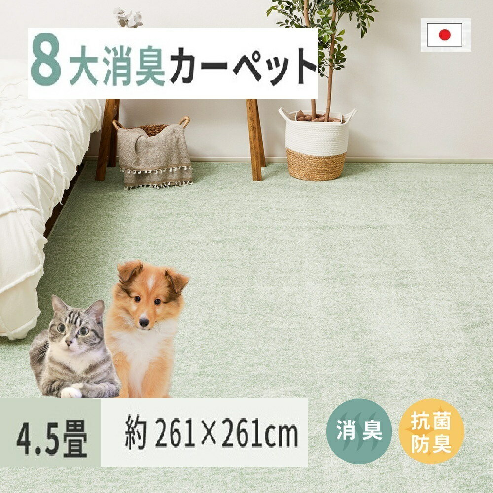 【ふるさと納税】ペットにやさしい 8大消臭・抗菌 カーペット 1枚 4.5帖 グリーン 約261×261cm 600094845｜抗菌加工 消臭 防臭 パイル地 ホットカーペット インテリア 天然素材 動物 猫 犬 [3477]