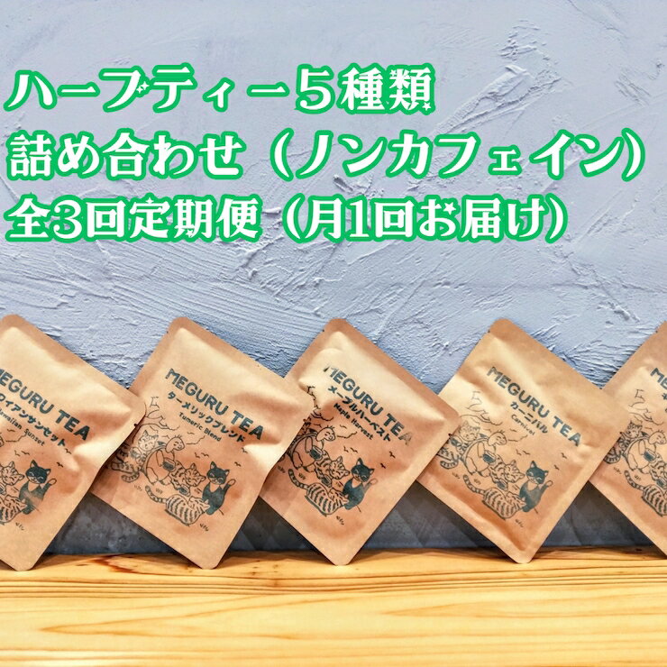 キーワード 泉大津市世界をめぐり、様々なお茶に出会い、集めてきたMEGURU TEA店長が、数多くの茶葉から厳選した人気の茶葉たち。 そこからさらに厳選した5種類10gずつ (ノンカフェインハーブティー) を毎月1回・全3回お届けする定期便コースです。 MEGURU TEAは世界中の様々な国から茶葉を輸入したものを、好みに合わせてブレンドし、多種多様で個性豊かなお茶を提供しているティーショップです。 日本ではここだけでしか手に入らない茶葉もあり、味・香りともに優れています。 「ハーブティー嫌いだったけどMEGURU TEAのハーブティーはおいしい」というお客様のお言葉を多く頂戴しています。 【注意事項】 ※画像はイメージです。 ※茶葉のご指定はできません (季節や入荷状況により茶葉の種類は変更になります) ※ノンカフェインでも妊婦さんの飲用が推奨されていないものもあります。 茶葉10g×5種を3ヶ月連続でお届けします。 ■セット内容 ・ハーブティー(ノンカフェイン) (まえむきくん、まもるくん、ねむるくん、レモンメレンゲ、ハワイアンサンセット、ターメリックブレンド、シトラスフェングシュイ、スペアミント、セリーン、ホネラ、エンチャンテッドハーブ、シークレットガーデン、モリンガブレンド、ローラ、デトックスティー、キャラメルルイボス等から5種類) ■消費期限：発送日より半年 ■提供事業者 MEGURU TEA