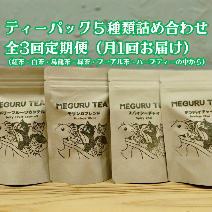 [定期便/毎月・全3回] ティーバッグ 5種類 詰め合わせセット (紅茶・白茶・烏龍茶・緑茶・プーアル茶・ハーブティーの中から)|送料無料 グルメ 食品 紅茶 ティーバッグ ティータイム おやつ オリジナル ブレンド [3559]