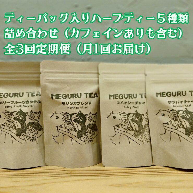 茶葉・ティーバッグ(紅茶)人気ランク17位　口コミ数「0件」評価「0」「【ふるさと納税】[定期便／毎月・全3回] ティーバッグ入り ハーブティー 5種類 詰め合わせセット (カフェイン有りも含む)｜送料無料 グルメ 食品 紅茶 ティーバッグ ティータイム おやつ オリジナル ブレンド [3560]」